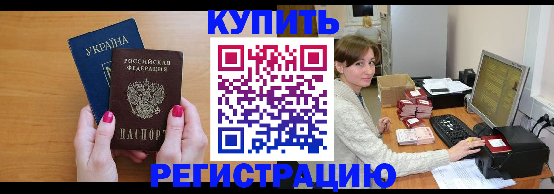 прописка законно в Миассе